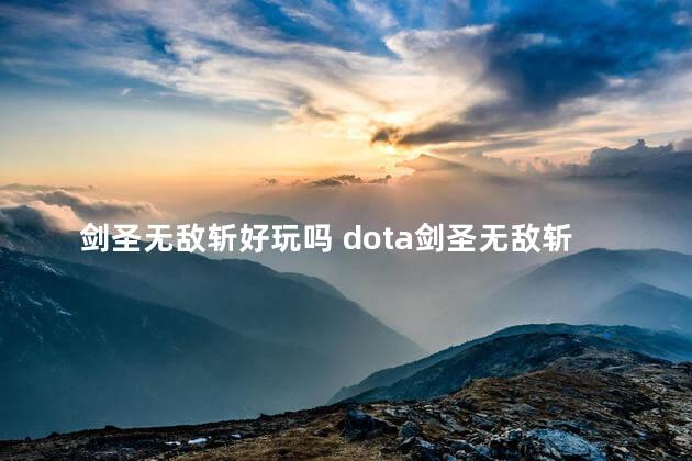 剑圣无敌斩好玩吗 dota剑圣无敌斩触发